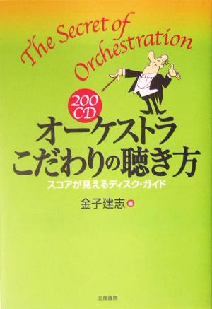 200CD オーケストラこだわりの聴き方 スコアが見えるディスク・ガイド