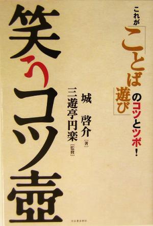 笑うコツ壺これが「ことば遊び」のコツとツボ！