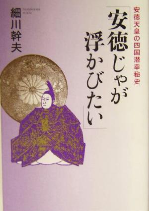 「安徳じゃが浮かびたい」 安徳天皇の四国潜幸秘史