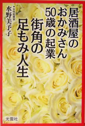 街角の足もみ人生 居酒屋のおかみさん50歳の起業