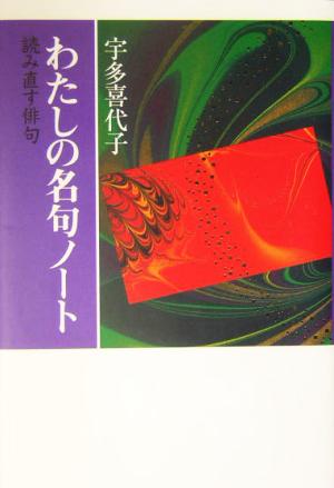 わたしの名句ノート 読み直す俳句