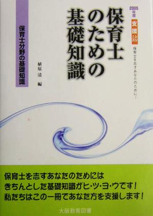 保育士のための基礎知識(2005年度) 支援シリーズ