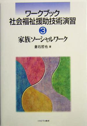 家族ソーシャルワーク ワークブック 社会福祉援助技術演習3