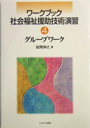 グループワーク ワークブック 社会福祉援助技術演習4