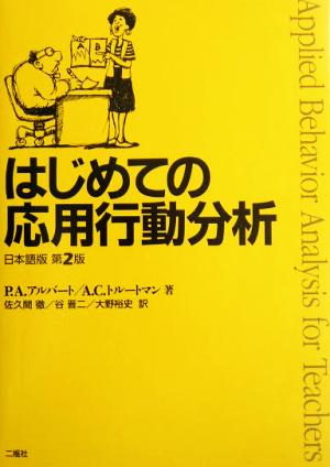 はじめての応用行動分析 日本語版日本語版第2版