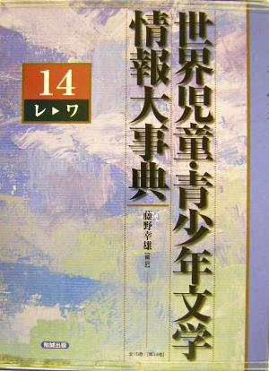 世界児童・青少年文学情報大事典(第14巻) レ-ワ