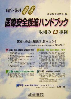 医療安全推進ハンドブック 病院・施設 機能別・部署別取組み23事例