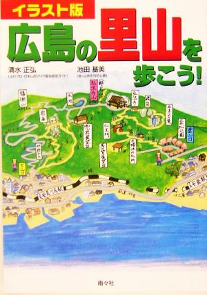 イラスト版 広島の里山を歩こう！イラスト版