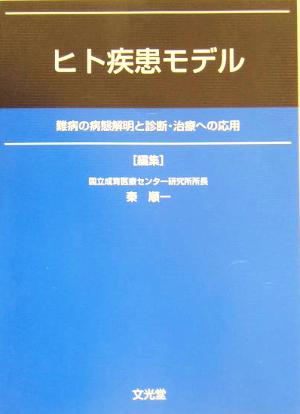 ヒト疾患モデル 難病の病態解明と診断・治療への応用