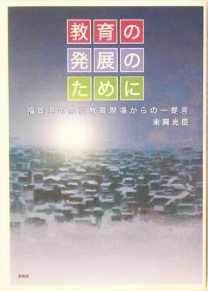 教育の発展のために 福岡県の高校教育現場からの一提言