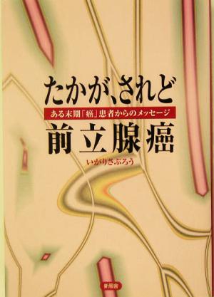 たかが、されど『前立腺癌』 ある末期『癌』患者からのメッセージ