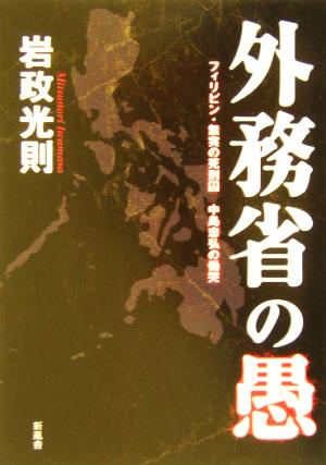 外務省の愚 フィリピン・無実の死刑囚 中島忠弘の慟哭