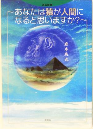 ある仮説 あなたは猿が人間になると思いますか？