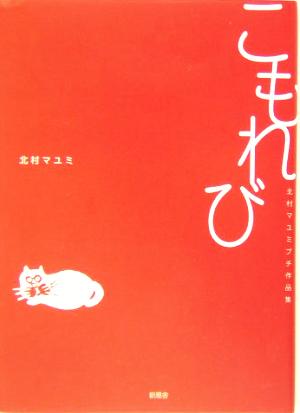 こもれび 北村マユミプチ作品集