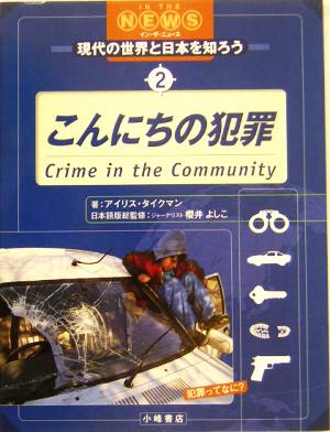 こんにちの犯罪 IN THE NEWS現代の世界と日本を知ろう2