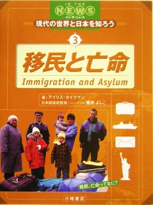 移民と亡命 IN THE NEWS現代の世界と日本を知ろう3