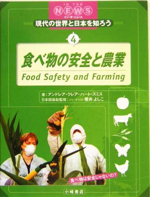 食べ物の安全と農業 IN THE NEWS現代の世界と日本を知ろう4