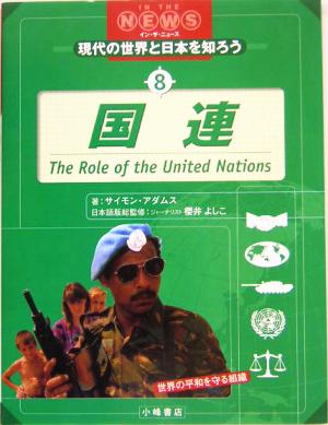 国連 IN THE NEWS現代の世界と日本を知ろう8