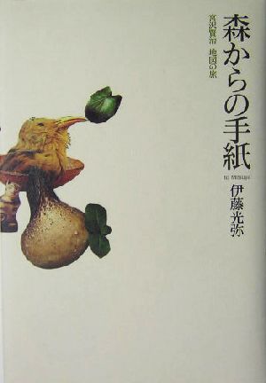 森からの手紙 宮沢賢治 地図の旅