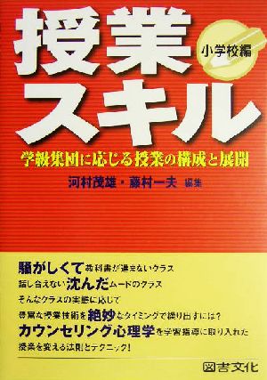 授業スキル 小学校編(小学校編) 学級集団に応じる授業の構成と展開