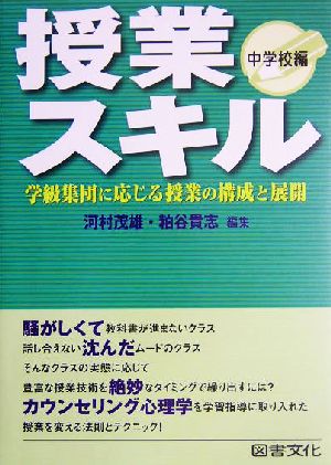 授業スキル 中学校編(中学校編) 学級集団に応じる授業の構成と展開