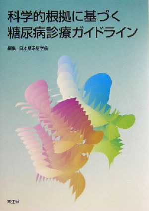 科学的根拠に基づく糖尿病診療ガイドライン