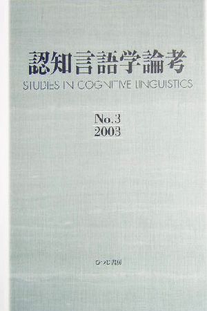 認知言語学論考(3)