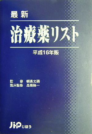 最新 治療薬リスト(平成16年版)