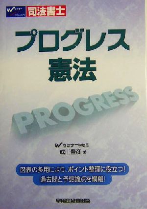 司法書士プログレス 憲法