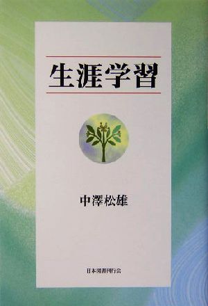 生涯学習