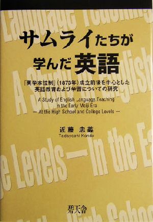 サムライたちが学んだ英語 「英学本位制」成立前後を中心とした英語教育および学習についての研究