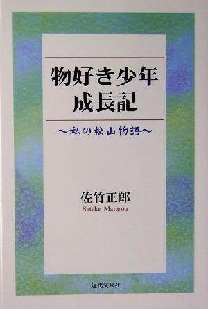 物好き少年成長記 私の松山物語