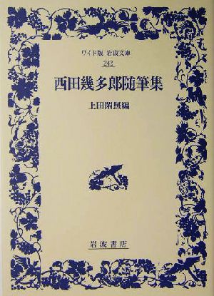 西田幾多郎随筆集ワイド版岩波文庫242