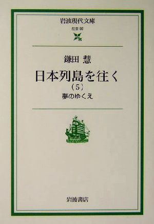 日本列島を往く(5) 夢のゆくえ 岩波現代文庫 社会92