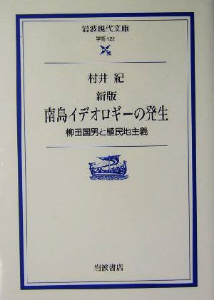 南島イデオロギーの発生 柳田国男と植民地主義 岩波現代文庫 学術122