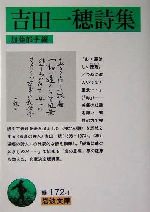 吉田一穂詩集 岩波文庫