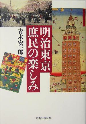 明治東京庶民の楽しみ