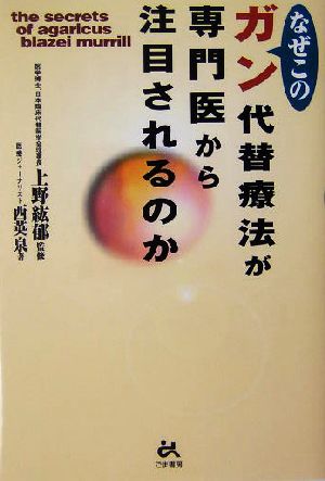 なぜこのガン代替療法が専門医から注目されるのか