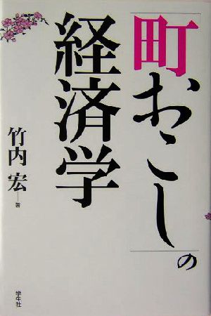 「町おこし」の経済学