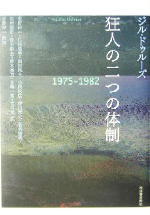 狂人の二つの体制 1975-1982 中古本・書籍 | ブックオフ公式オンライン 