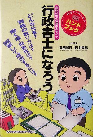 行政書士になろう 身近な町の法律家のすべて