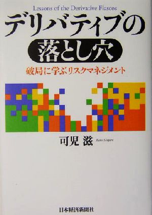 デリバティブの落とし穴 破局に学ぶリスクマネジメント