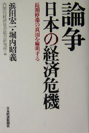 論争 日本の経済危機 長期停滞の真因を解明する