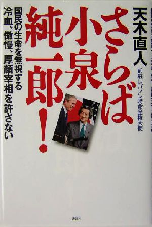 さらば小泉純一郎！ 国民の生命を無視する冷血、傲慢、厚顔宰相を許さない