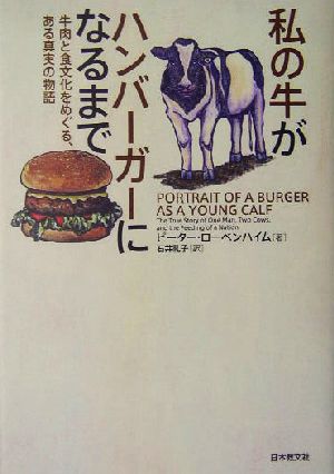 私の牛がハンバーガーになるまで 牛肉と食文化をめぐる、ある真実の物語