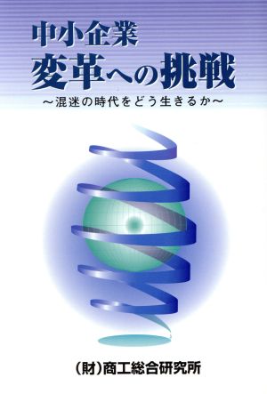 中小企業 変革への挑戦 混迷の時代をどう生きるか