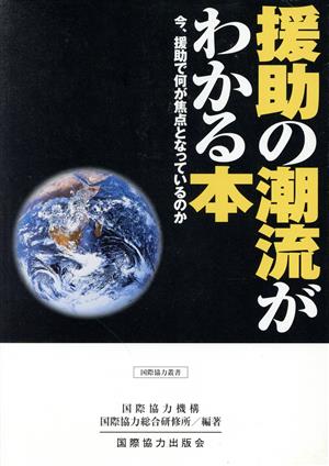 援助の潮流がわかる本 今、援助で何が焦点となっているのか 国際協力叢書