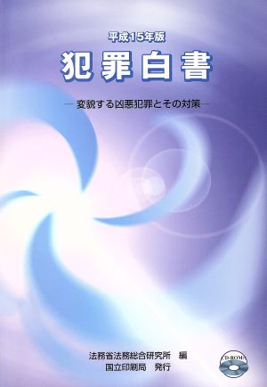 犯罪白書(平成15年版) 変貌する凶悪犯罪とその対策