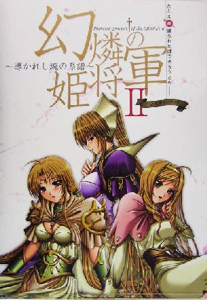 幻燐の姫将軍2-導かれし魂の系譜 公式ガイドブック 新品本・書籍