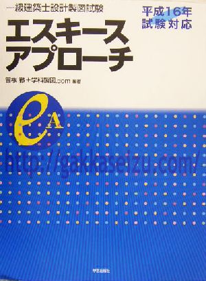 一級建築士設計製図試験 エスキースアプローチ(平成16年試験対応)